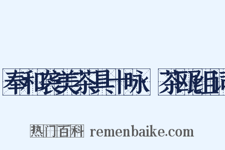 奉和袭美茶具十咏·茶瓯组词是什么意思的图片